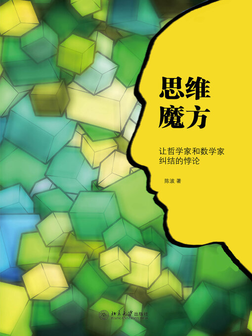 Title details for 思维魔方 by 陈波 - Wait list